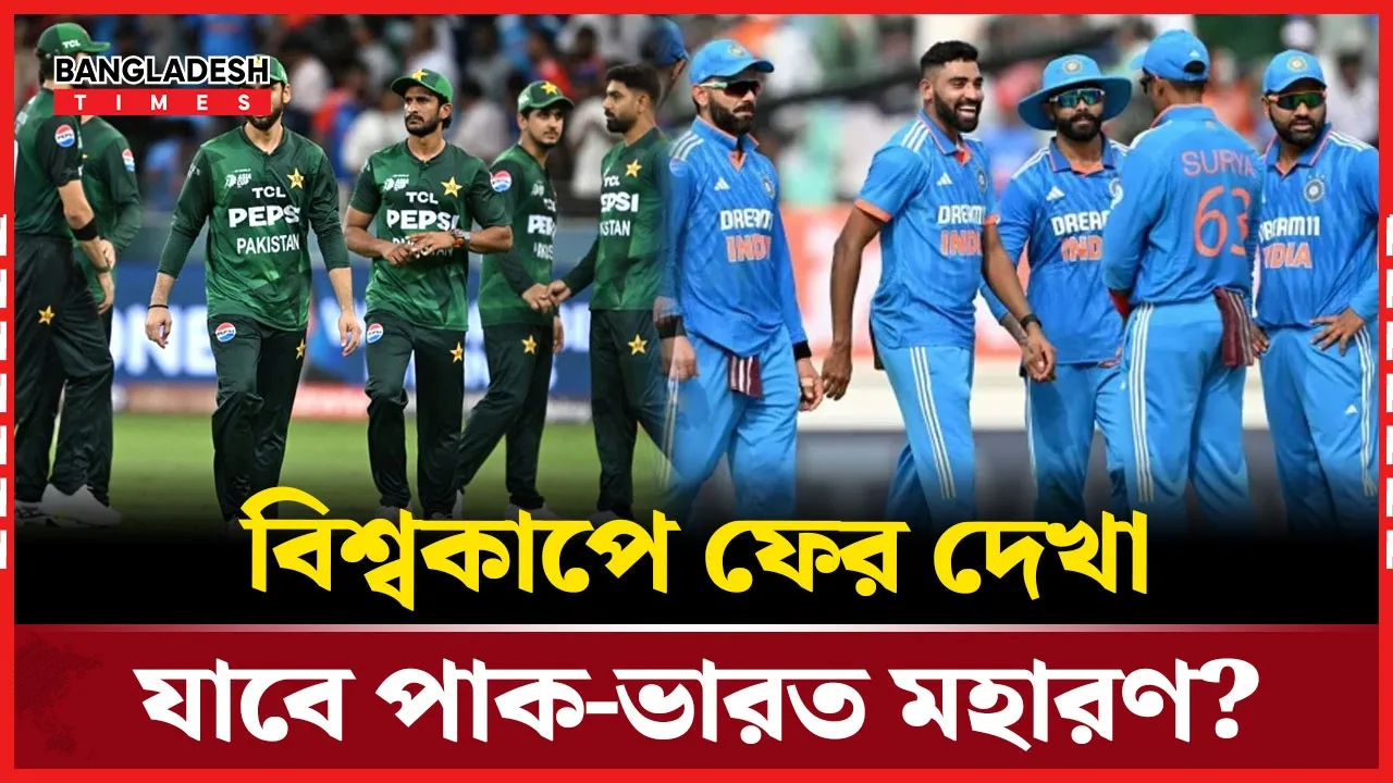 ভারত–পাকিস্তান মুখোমুখি হওয়ার সম্ভাবনা কতটা?