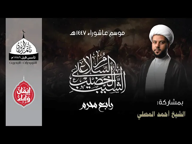 ⁣مأتم البربوري | ليلة رابع محرم 1447هـ | الخطيب الشيخ أحمد المصلي
