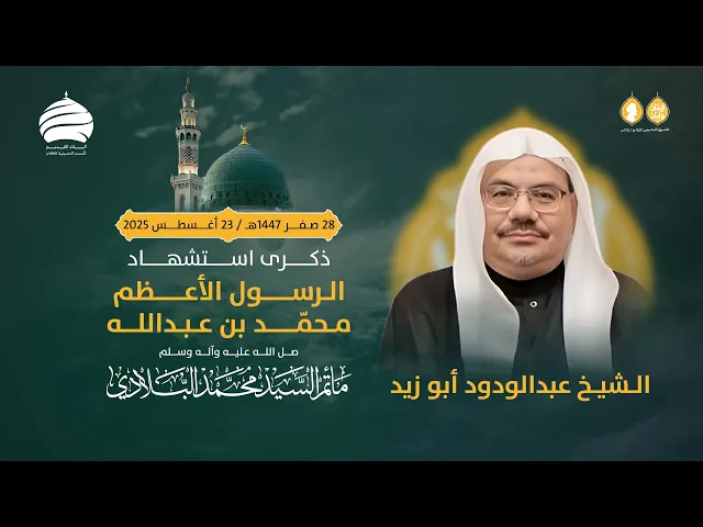 ⁣مأتم السيد محمد البلادي | الشيخ عبد الودود أبو زيد | ذكرى وفاة الرسول الأغظم محمد (ص) |21 أغسطس 2025