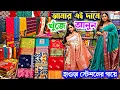 Download Lagu 🎉🌈দুর্গাপুজোর নতুন শাড়ি💥হাওড়া স্টেশনের কাছে💛 Silk Cotton Saree Wholesale Market Howrah Mongla Haat