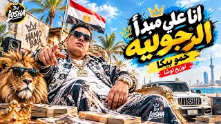 مزيكا حمو بيكا انا علي مبدأ رجوليه توزيع لوشا       دندنها