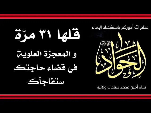 ⁣قلها ٣١ مرّة و المعجزة العلوية في قضاء حاجتك ستفاجأك