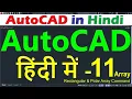 AutoCAD Tutorial for Beginners in Hindi Array Command