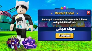 كودات بلوكس فروت 21 اكواد ماب Blox Fruits جديدة 2025 Blox Fruit Codes 
