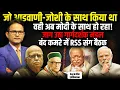 Download Lagu जो आडवाणी-जोशी के साथ किया था | PM Modi | Amit Shah | Mohan Bhagwat | The Rajneeti | RSS