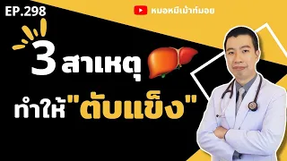 ไขมันเกาะตับคืออะไร และมีความเกี่ยวข้องกับตับแข็งอย่างไร?