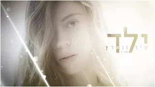 שיר זוארץ ילד 