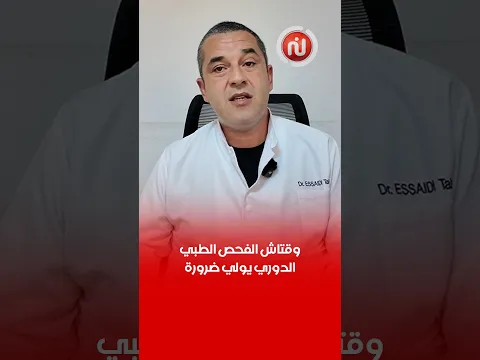 الدكتور طاهر السعيدي يفسرلنا وقتاش الفحص الطبي الدوري يولي ضرورة ؟
