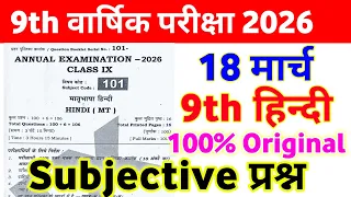 18 March Class 9th Hindi Subjective Question 2026 18 march hindi original paper annual exam 2026
