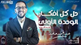 حل اهم 100 سؤال علي الوحدة الاولي فرم جميع الافكار انجليزي اولي ثانوي 2024 