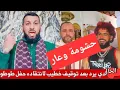 Download Lagu تعليق حمزة الخالدي على توقيف خطيب جمعة بالقنيطرة لانتقاده حفل طوطو