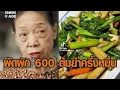 Download Lagu ดรามายังไม่จบ! แห่รีวิวร้าน ‘เจ๊ไฝ’ ผัดผักรวม 600 ไก่กระเทียม 1,200 ย้อนคลิปต้มยำ หม้อละครึ่งหมื่น