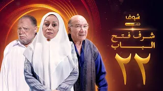 مسلسل شرف فتح الباب الحلقة 22 يحيى الفخراني هالة فاخر أحمد خليل 