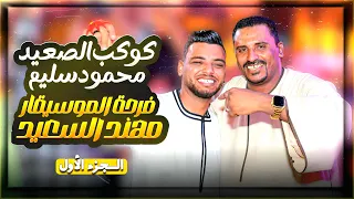 موال ع الرايق من كوكب الصعيد محمود سليم فرحة الموسيقار مهند السعيد 