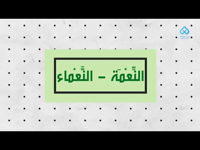 ⁣النِّعْمَة - النَّعْماء | لطائف قرآنية 05