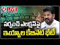 Download Lagu LIVE : CM Revanth Chairs Cabinet Meeting Today on Sarpanch Elections | V6 News