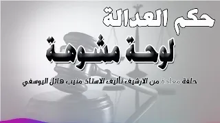 لوحة مشوهة حلقة من الارشيف متابعة ممتعة 