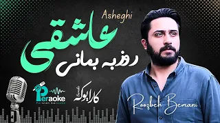 Roozbeh Bemani Asheghi روزبه بمانی عاشقی کارائوکه 