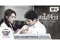 Download Lagu ความคิดถึงแกล้งกัน Ost.สะใภ้จ้าว | ฝ้าย อาภาภัทร (The Voice Thailand) | Official MV