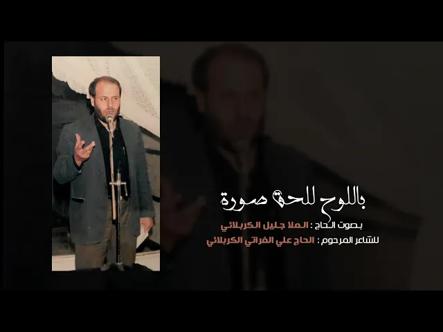 ⁣باللوح للحق صوره | الملا جليل الكربلائي | من الأرشيف إستشهاد الرسول الأعظم