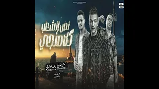 مهرجان عفريت وجني نص الشعب كلامنجي حوده ناصر حوده بندق تيتو بندق 2024 