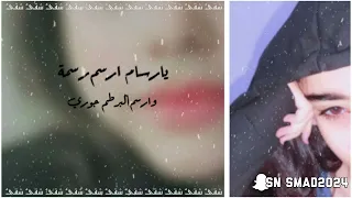 يارسام ارسم رسمه  وارسم البرطم  جوري حصري      دندنها