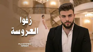 زفوا العروسة   محمد ناصر                                                          دندنها