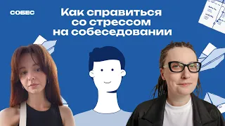 Как справиться со стрессом на собеседовании? Интервью контент-маркетолога | Кира Кузьменко, Собес