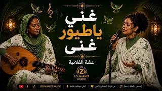 عشة الفلاتية     ألحان الربيع دندنها