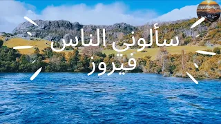 سألوني الناس فيروز Saalouny El Nas Fairuz استمتعوا بصوت فيروز مع النهر والطبيعة من النرويج  سألوني الناس فيروز Saalouny El Nas Fairuz استمتعوا بصوت فيروز مع النهر والطبيعة من النرويج