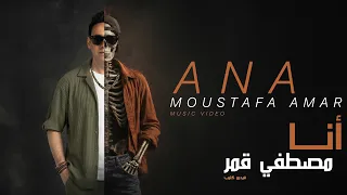                                    أنا   مصطفي قمر  فيديو كليب  دندنها