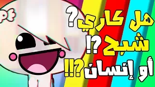 هل كاري إنسان ام شبح      نظرية من عالم غامبول المدهش    دندنها