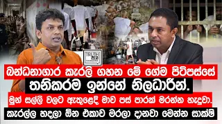 බන්ධනාගාර කැරලි  පිටිපස්සේ තනිකරම ඉන්නේ නිලධාරීන්.කැරල්ල හදලා ඕන එකාව මරලා දානවා මෙන්න සාක්ෂි.