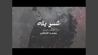 محمد الحلفي شوسويله 