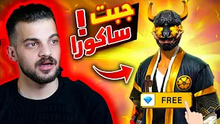 انقر للحصول على الساكورا 