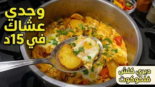 جات بنينة عسل وغير فالكوكوت!😍 بالخضرة لي عندك توجدي ألذ تشكتشوكة في 15د