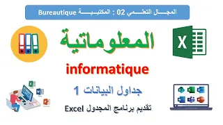 درس جداول البيانات 1 المجدول Excel معلوماتية 1 ثانوي  درس جداول البيانات 1 المجدول Excel معلوماتية 1 ثانوي