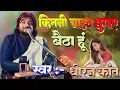 Download Lagu #viral_Ghazal || Kitni Chahat Chhupaye Baitha Hun || Dhiraj Kant ||  कितनी चाहत छुपाएं बैठा हूं 2024