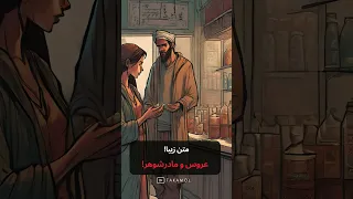 داستان پندآموز عروس و مادرشوهر 