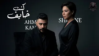 كنت خايف   صعبان عليه   احمد كامل   شيرين                                                  دندنها