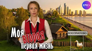 Все серии МОЯ ВТОРАЯ ПЕРВАЯ ЖИЗНЬ на сайте epicplus.online