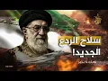 Download Lagu بعيدا عن بوتين.. أول تحرك عسكري من إيران بعد توقف الحرب.. مفاجأة حول صفقة تسليح أربكت إسرائيل!