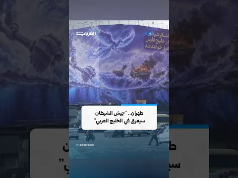 "جيش الشيطان سيغرق في الخليج العربي".. تعليق لافتة ضخمة مناهضة للولايات المتحدة في طهران