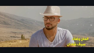 سيف شادان اضحكيلي Saif Shadan Adhahkely Official Lyric Video حصريا 
