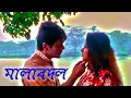 Download Lagu Malabadal | মালা বদল | New HD Movie (New HD  AND RESTORATION)