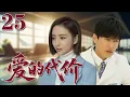 Download Lagu 【2025靳東最新電視劇】愛的代價 25 平凡生活中的真愛，耐心守候與深情陪伴，感動每一位珍惜感情的人 #靳東 #佟麗婭 #2025最新電視劇