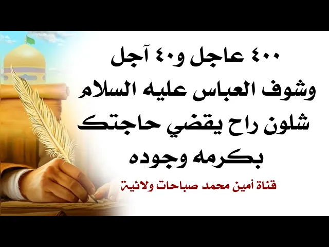 ⁣٤٠٠ عاجل و٤٠ آجل وشوف العباس عليه السلام شلون راح يقضي حاجتك بكرمه وجوده