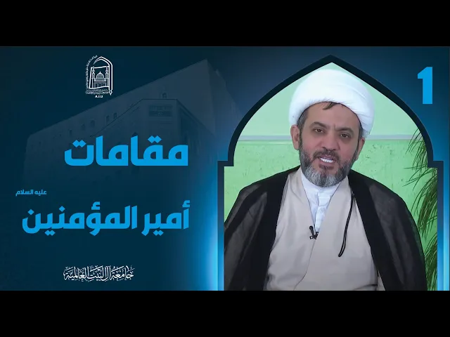 ⁣مقامات امیرالمؤمنین علیه السلام - سماحة الشیخ جواد أمین - الجزء الأول