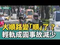 Download Lagu 大順有順嗎｜大順輕軌事故減28％ 通車後有「順」一些？