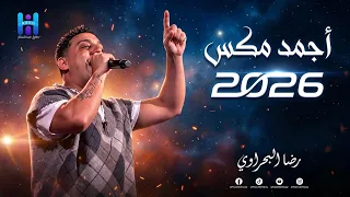 رضا البحراوي يقول أحلى موال اجمد مكس دندنها